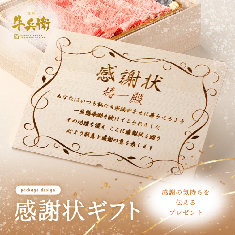 感謝状 オリジナル 名入れ 肩ロースすき焼き400g