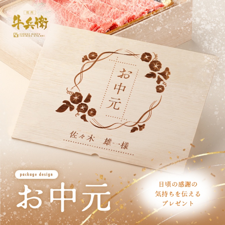 お中元 名入れ 肩ロースすき焼き400g