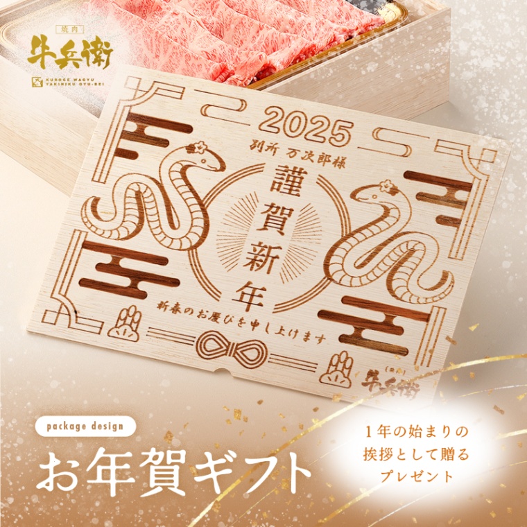 お年賀 名入れ 肩ロースすき焼き400g