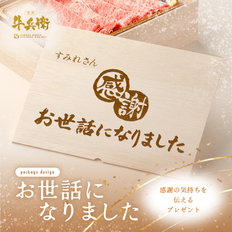 お世話になりました 名入れ 肩ロースすき焼き400g