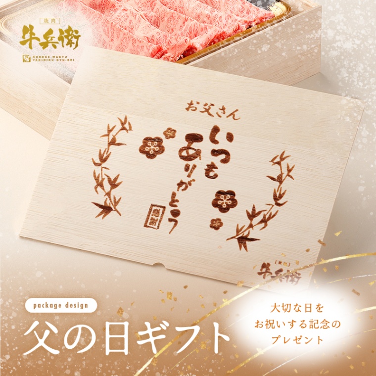 父の日 名入れ 肩ロースすき焼き400g