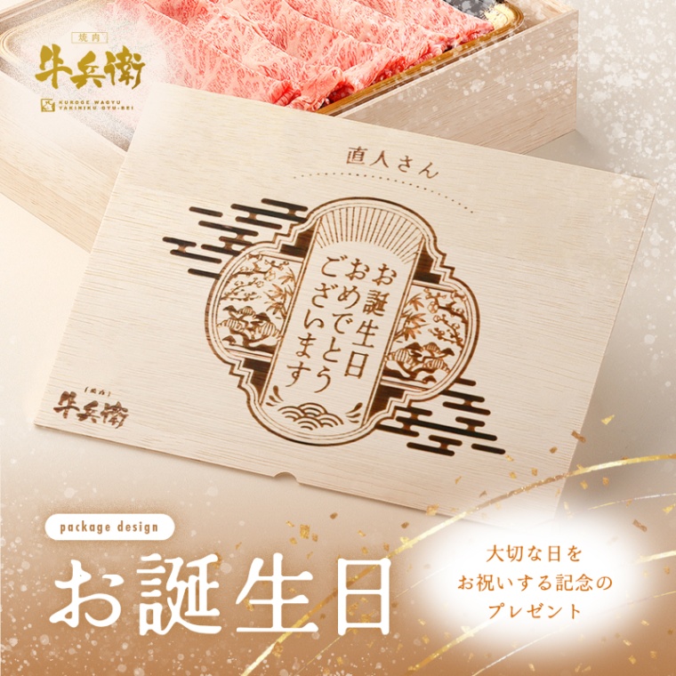 誕生日のお祝い オリジナル 名入れ 肩ロースすき焼き600g