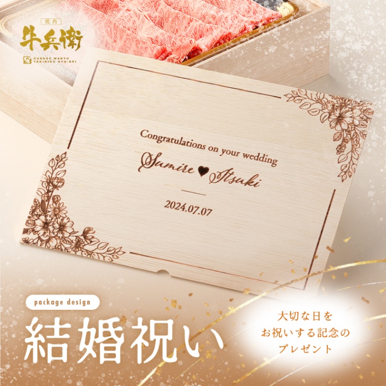 結婚祝い 内祝い 洋風 名入れ 肩ロースすき焼き800g