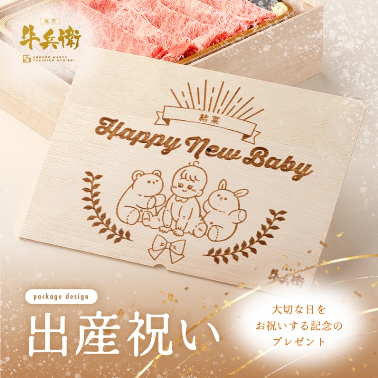 出産祝い 出産内祝い 名入れ 肩ロースすき焼き800g