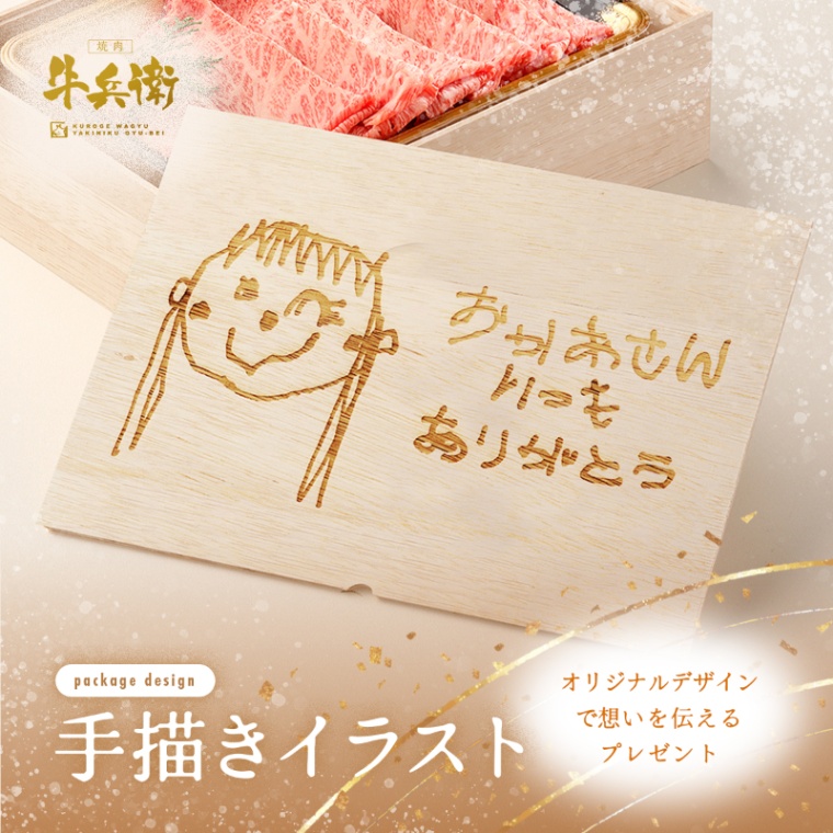 オリジナル イラスト 肩ロースすき焼き800g