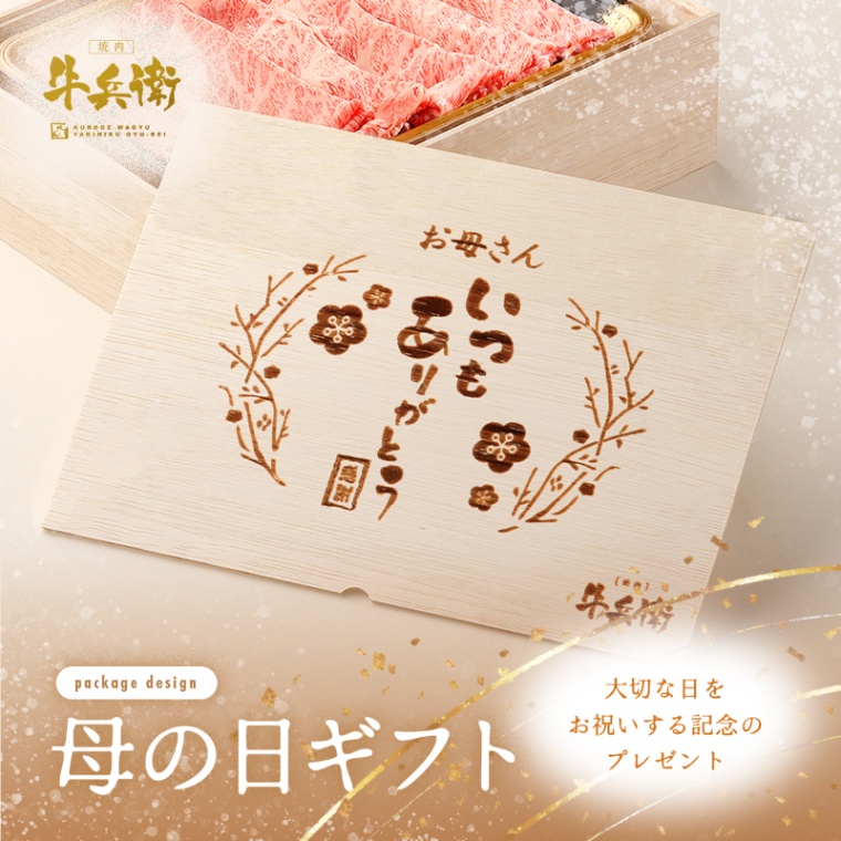 母の日 名入れ 肩ロースすき焼き800g