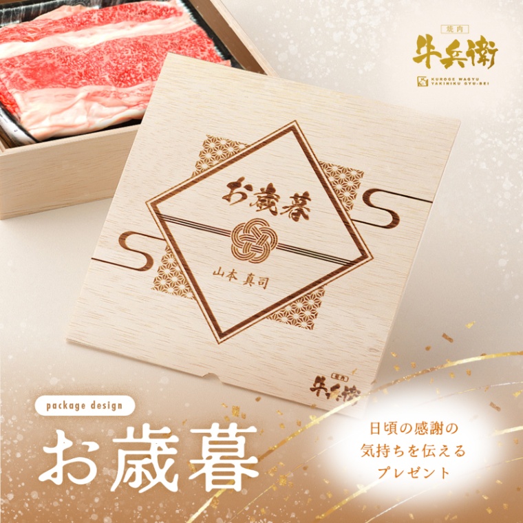 お歳暮 名入れ バラ すき焼き 900g