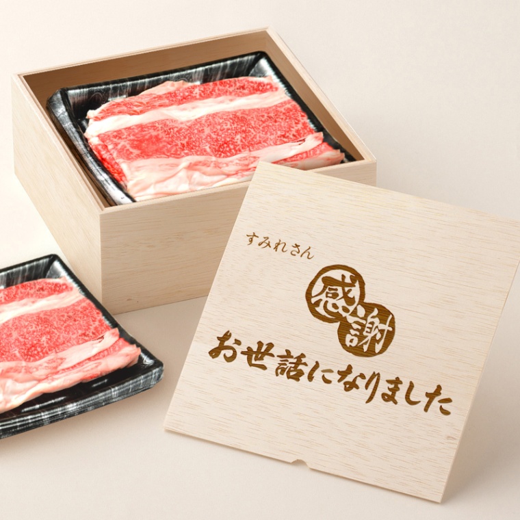 お世話になりました 名入れ バラ すき焼き 600g