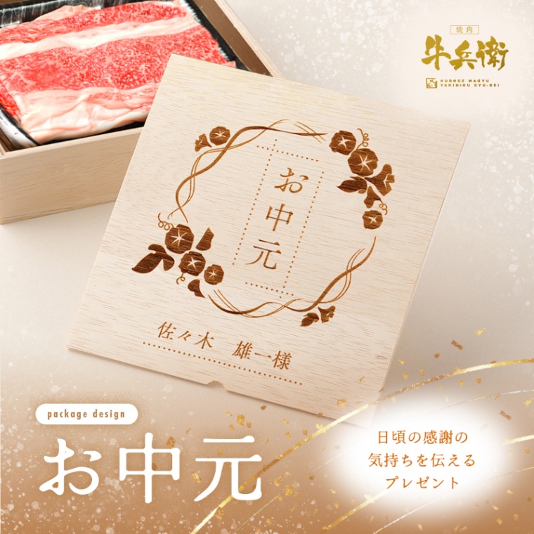 お中元 名入れ バラ すき焼き 900g