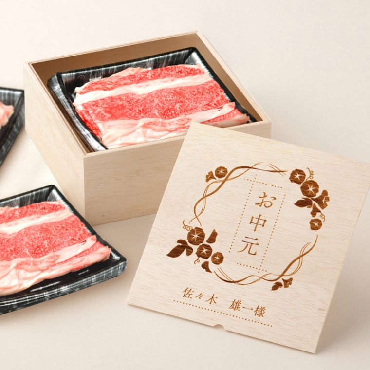 お中元 名入れ バラ すき焼き 900g