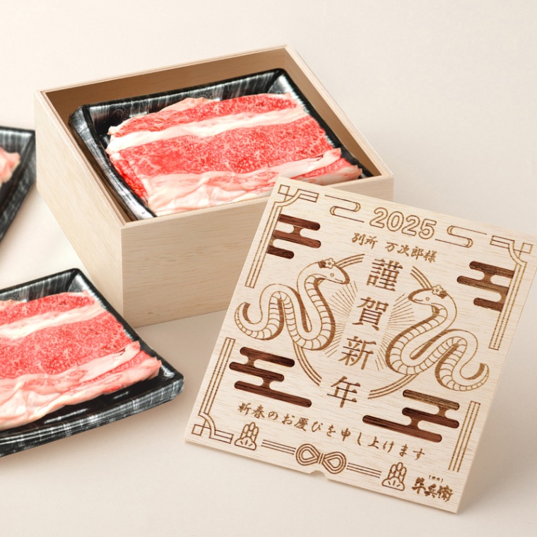 お年賀 名入れ バラ すき焼き 900g