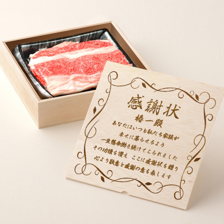 感謝状 オリジナル 名入れ バラ すき焼き 300g