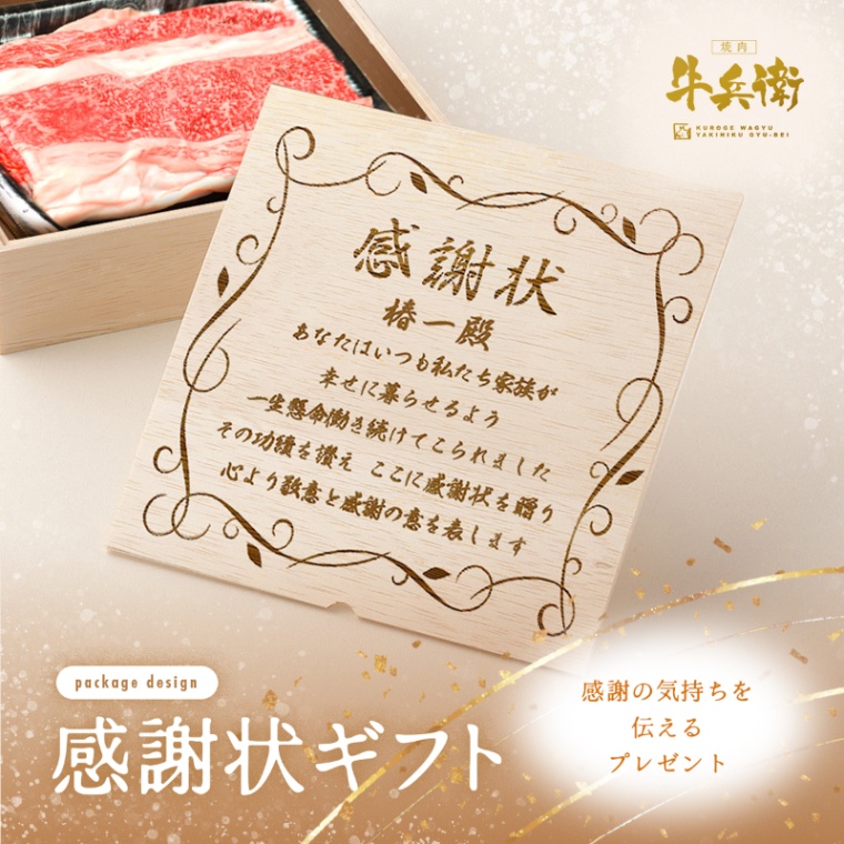 感謝状 オリジナル 名入れ バラ すき焼き 300g