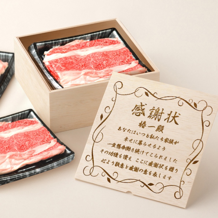 感謝状 オリジナル 名入れ バラ すき焼き 900g