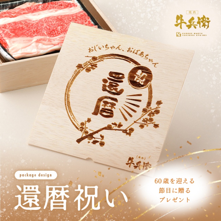 還暦祝い 名入れ バラ すき焼き 300g