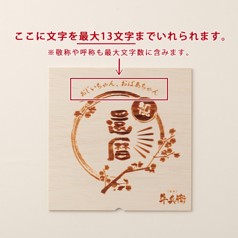 還暦祝い 名入れ バラ すき焼き 900g