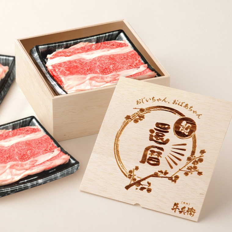 還暦祝い 名入れ バラ すき焼き 900g