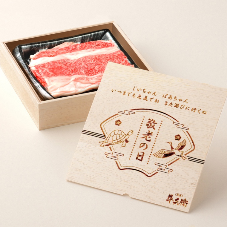 敬老の日 オリジナル 名入れ バラ すき焼き 300g