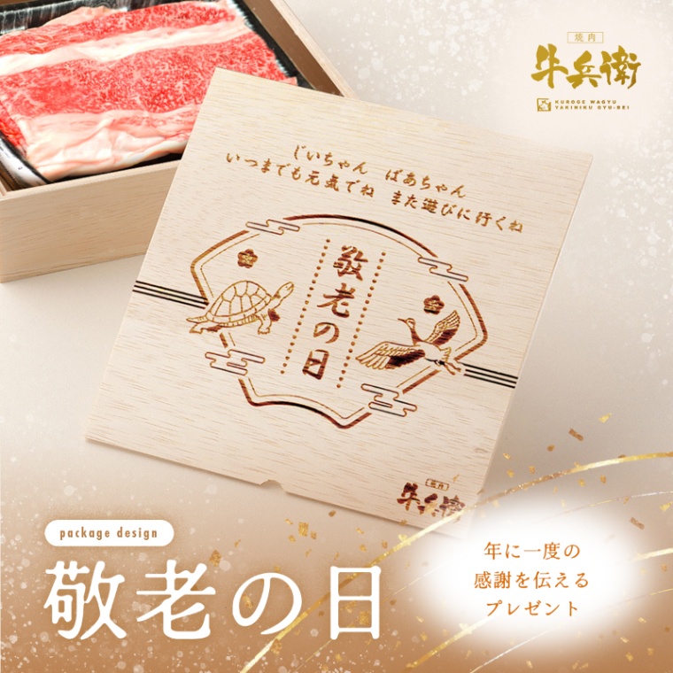 敬老の日 オリジナル 名入れ バラ すき焼き 600g