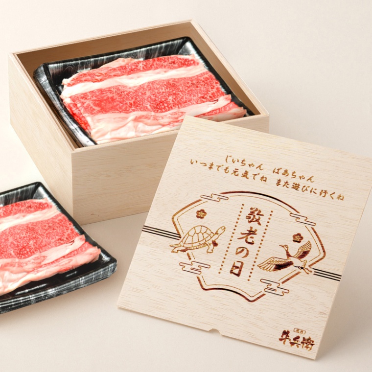 敬老の日 オリジナル 名入れ バラ すき焼き 600g