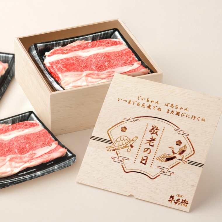 敬老の日 オリジナル 名入れ バラ すき焼き 900g