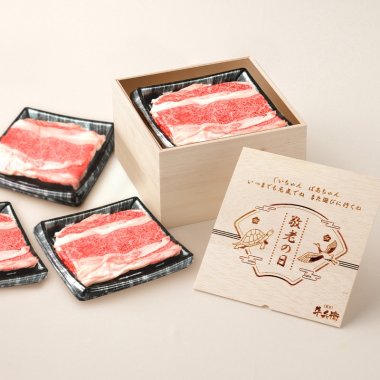 敬老の日 オリジナル 名入れ バラ すき焼き 1200g