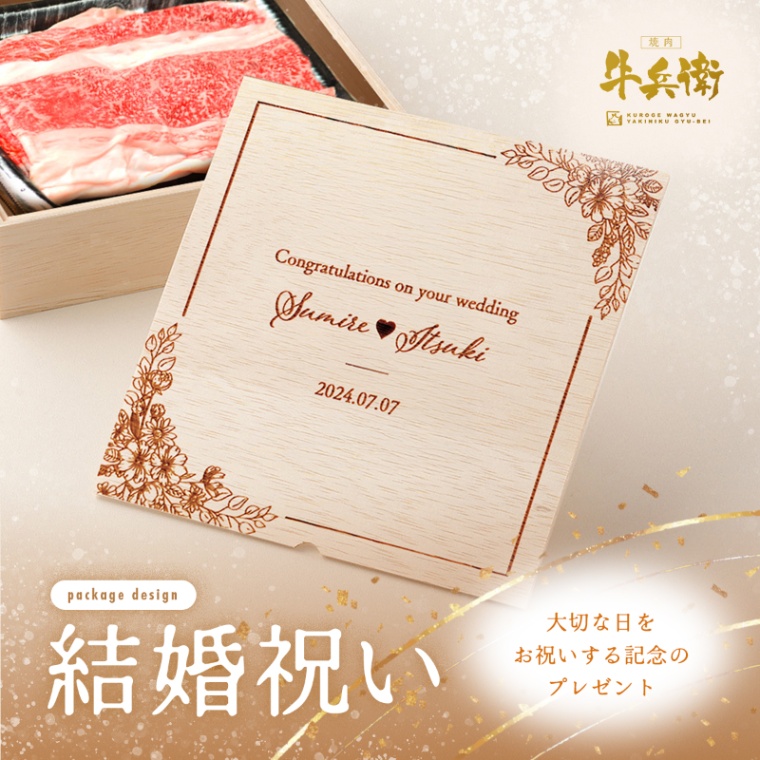 結婚祝い 内祝い 洋風 名入れ バラ すき焼き 300g