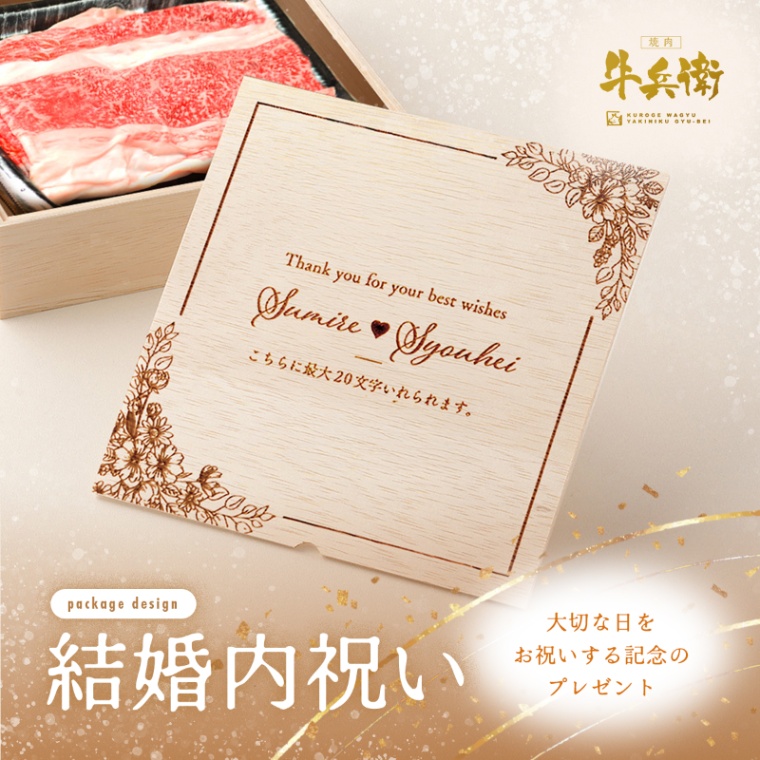 結婚祝い 内祝い 洋風 名入れ バラ すき焼き 900g