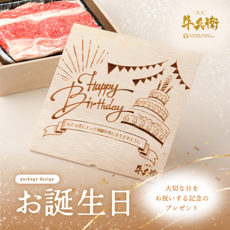 誕生日のお祝い 洋風 オリジナル 名入れ バラ すき焼き 600g