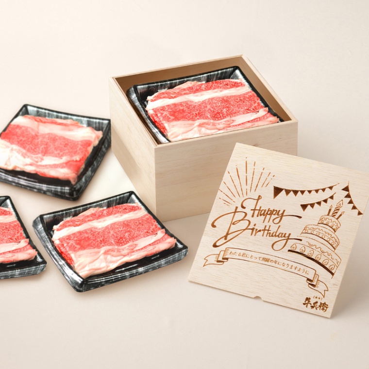 誕生日のお祝い 洋風 オリジナル 名入れ バラ すき焼き 1200g