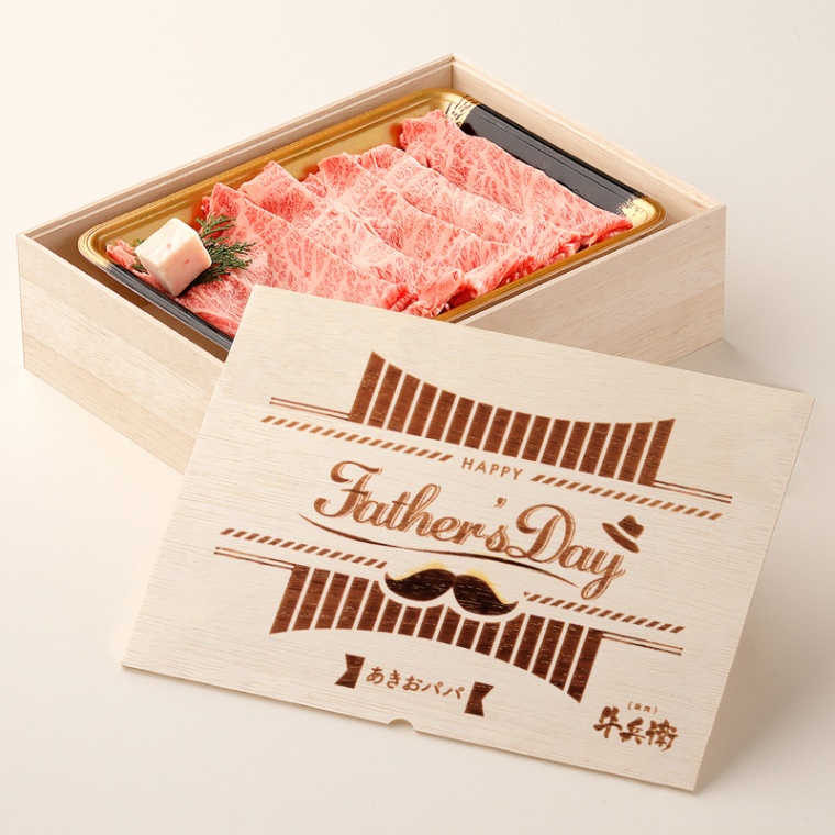 父の日 洋風 名入れ バラ すき焼き 300g