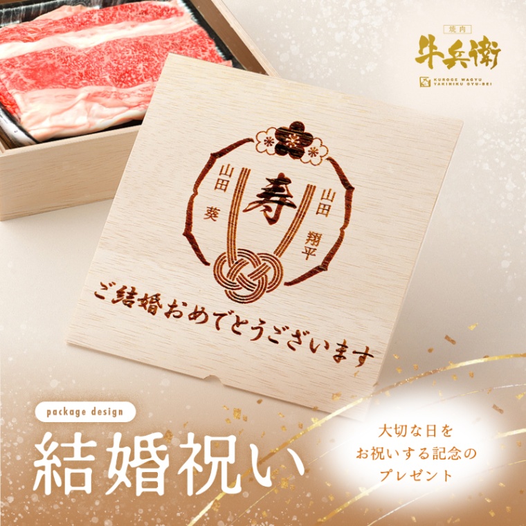 結婚祝い 内祝い 名入れ バラ すき焼き 600g