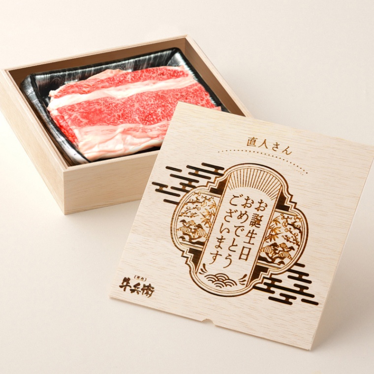 誕生日のお祝い オリジナル 名入れ バラ すき焼き 300g