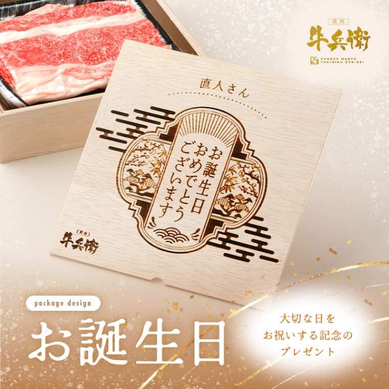 誕生日のお祝い オリジナル 名入れ バラ すき焼き 300g