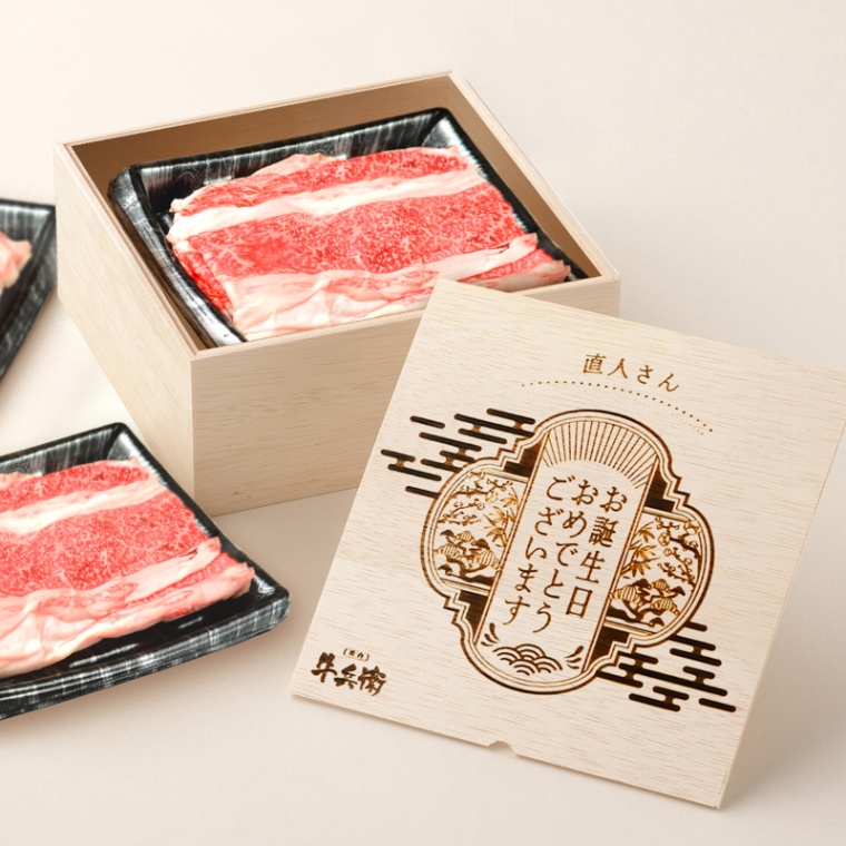 誕生日のお祝い オリジナル 名入れ バラ すき焼き 900g