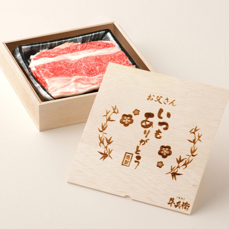 父の日 名入れ バラ すき焼き 300g