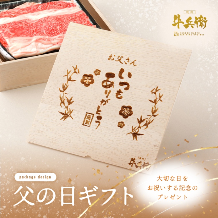 父の日 名入れ バラ すき焼き 900g