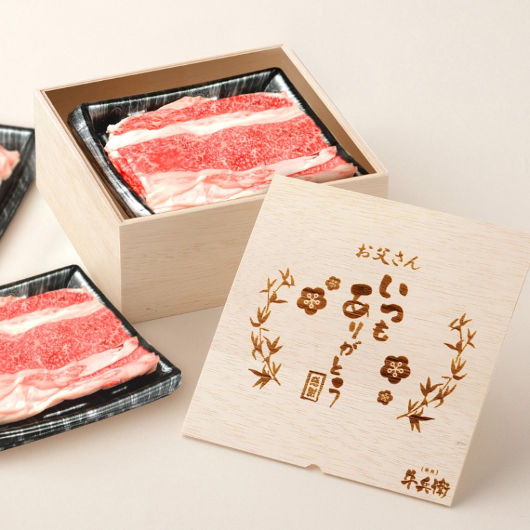 父の日 名入れ バラ すき焼き 900g