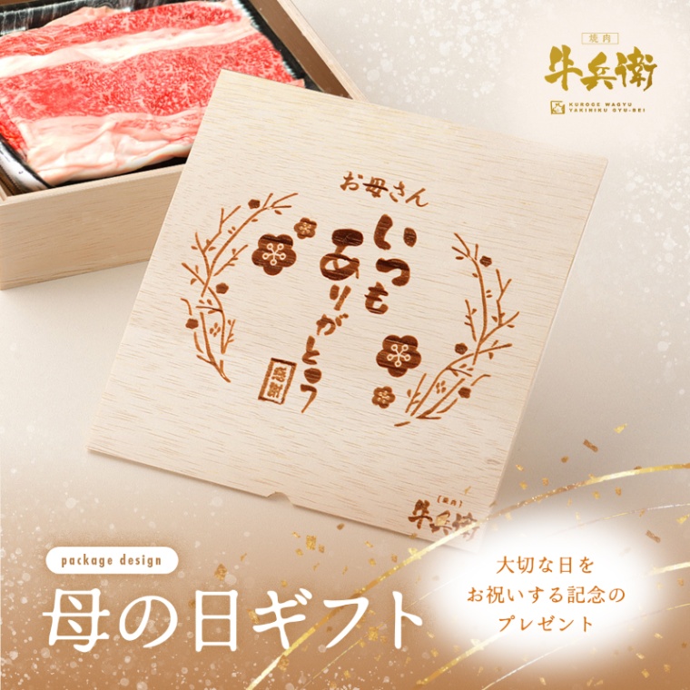 母の日 名入れ バラ すき焼き 600g