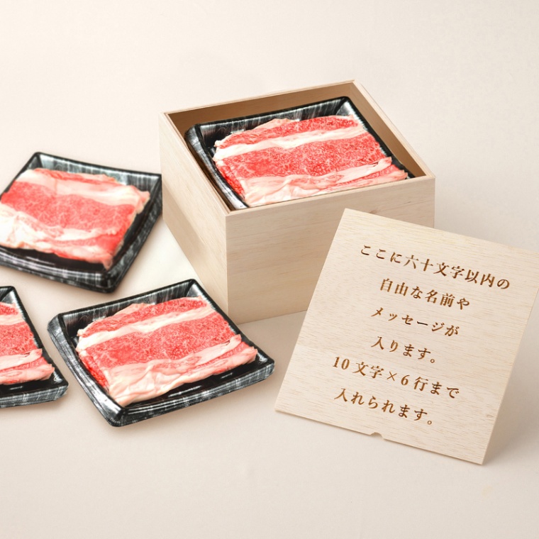 オリジナル メッセージ 名入れ バラ すき焼き 1200g