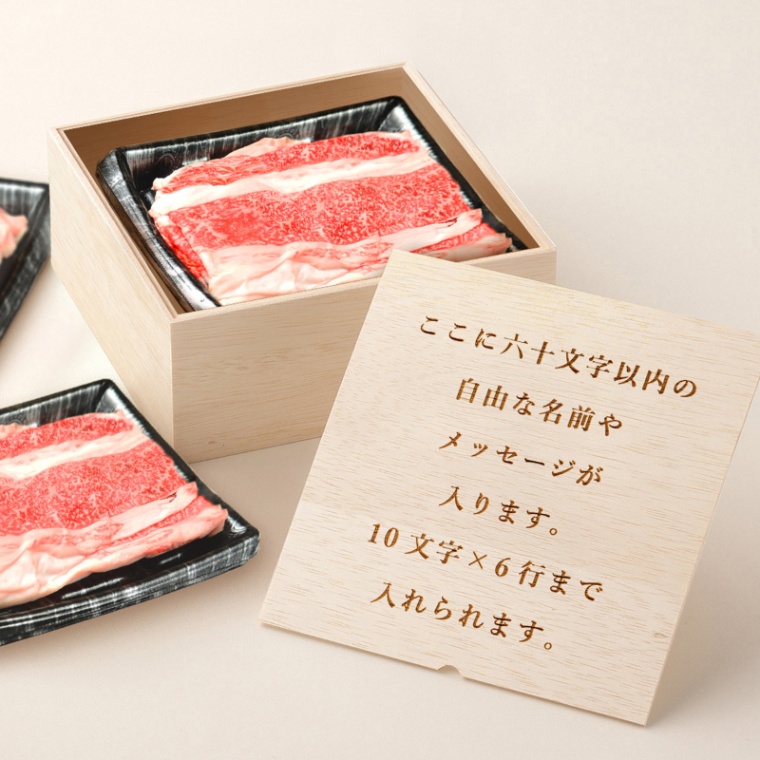 オリジナル メッセージ 名入れ バラ すき焼き 900g