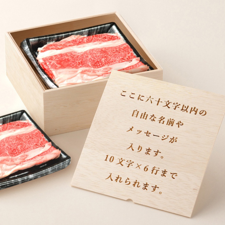 オリジナル メッセージ 名入れ バラ すき焼き 600g