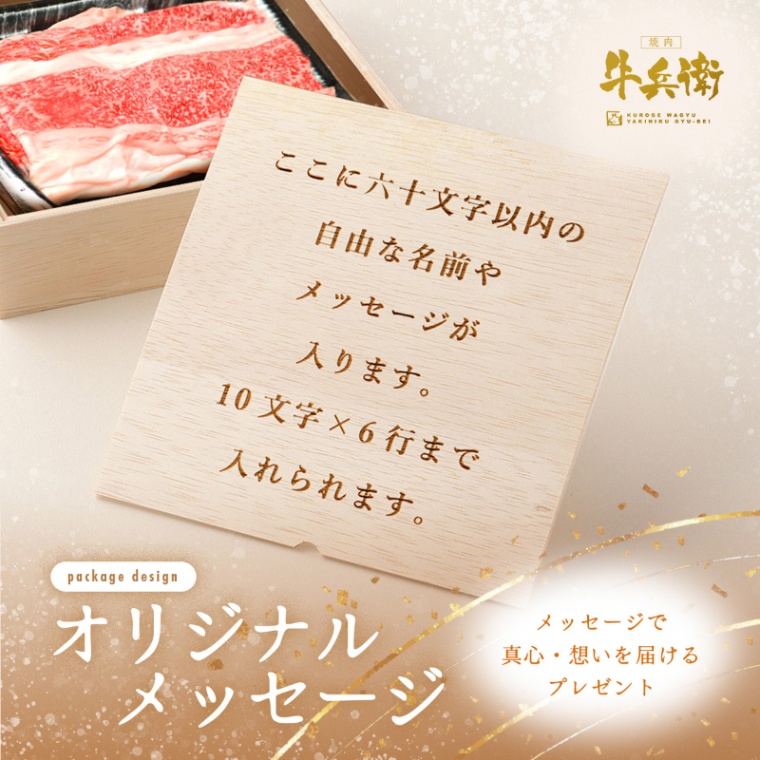 オリジナル メッセージ 名入れ バラ すき焼き 600g