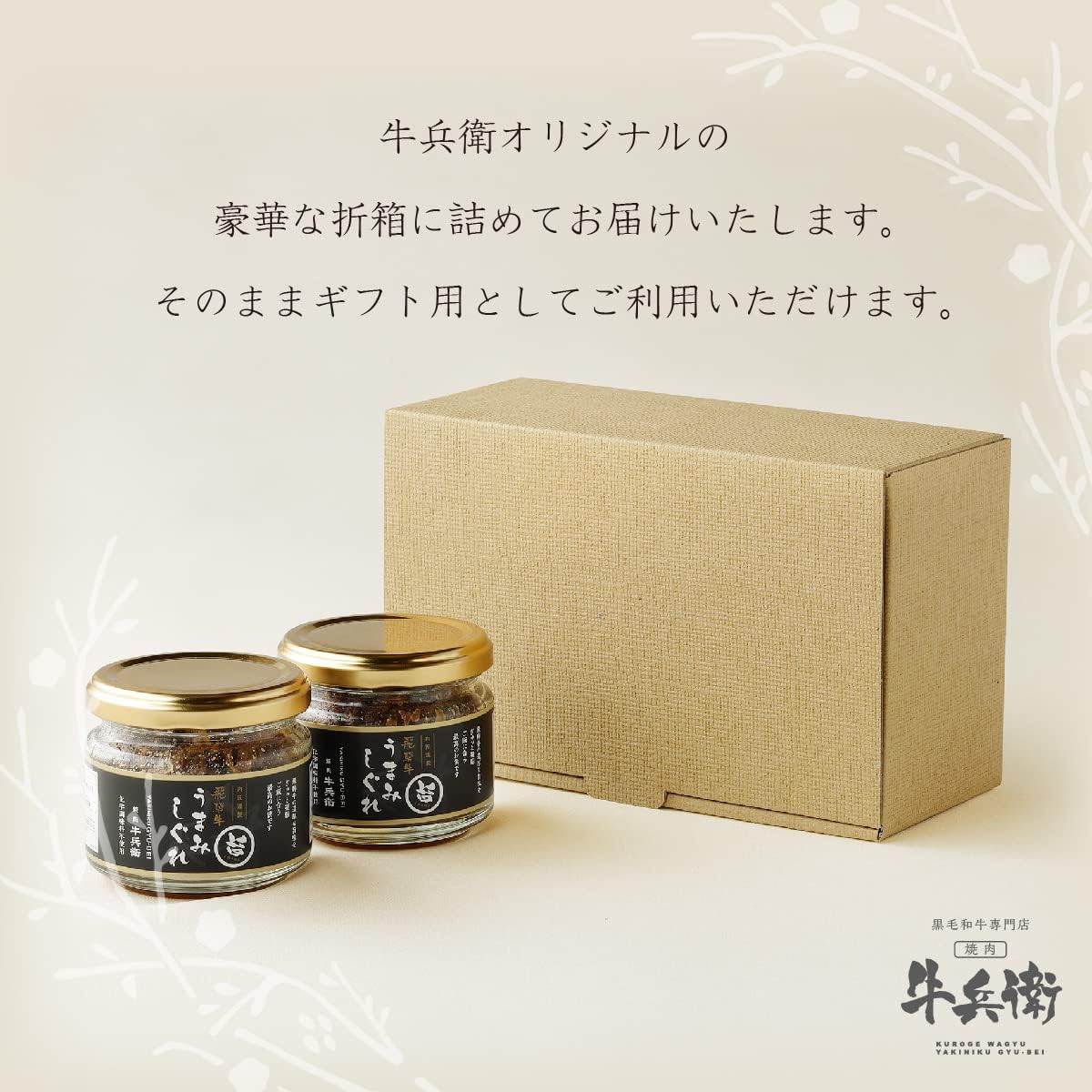 黒毛和牛 しぐれ煮 瓶 90g×2個 箱入