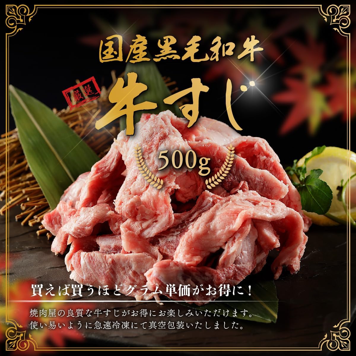 黒毛和牛 牛すじ 500g