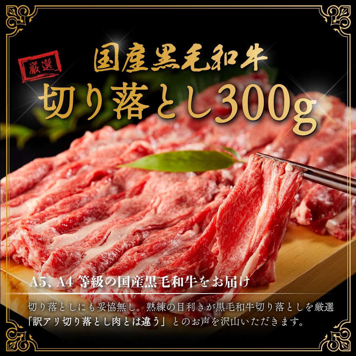 黒毛和牛 切り落とし 300g