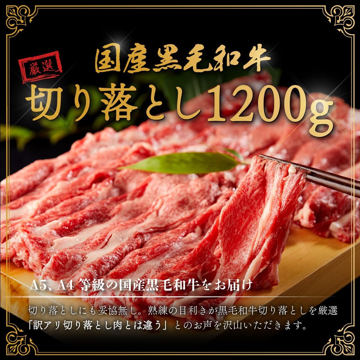 黒毛和牛 切り落とし 1200g