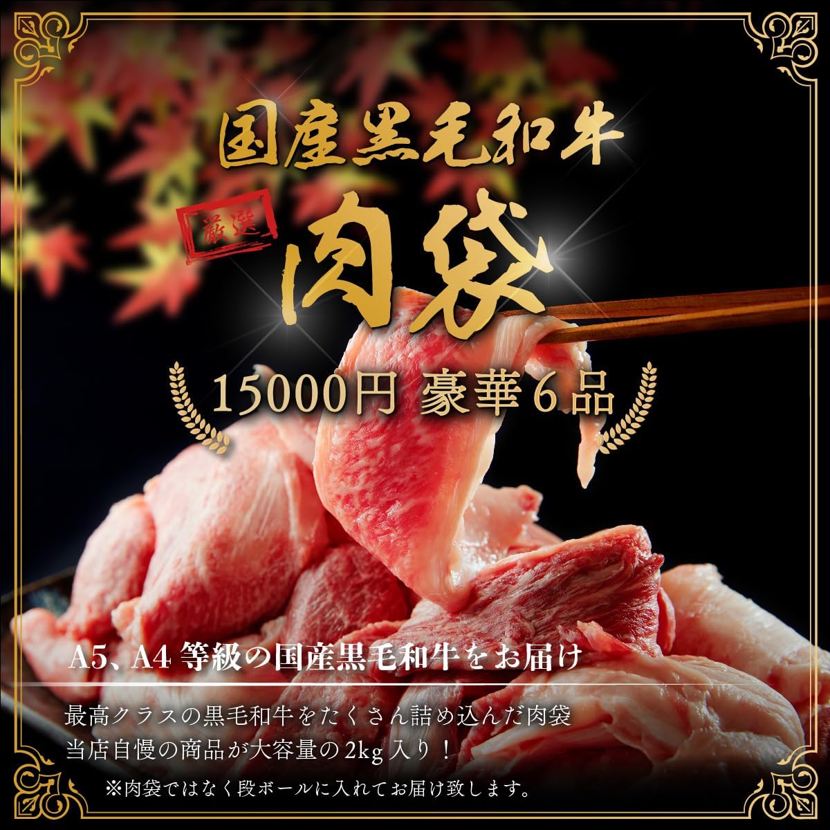 黒毛和牛 肉袋 2kg 【 15,000円 】