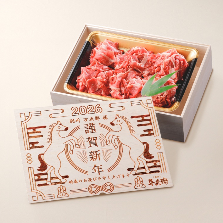 お年賀 名入れ 黒毛和牛 小間切れ肉 500g