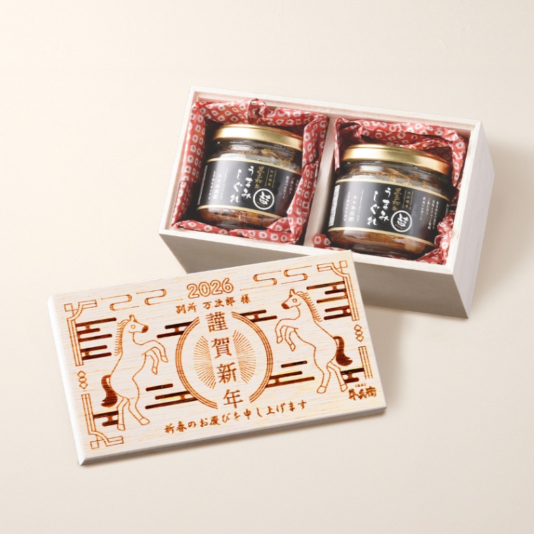 お年賀 名入れ 黒毛和牛 しぐれ煮 瓶 90g×2個